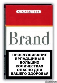 прослушивание ирладщины в больших количествах опасно для вашего здоровья