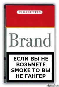 Если вы не возьмете Smoke то вы не гангер