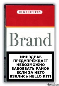 Минздрав предупреждает невозможно завоевать район если за него взялись Hello kiti