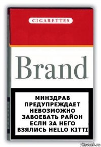 Минздрав предупреждает невозможно завоевать район если за него взялись Hello kitti