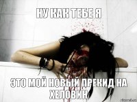 НУ КАК ТЕБЕ Я ЭТО МОЙ НОВЫЙ ПРЕКИД НА ХЕЛОВИН