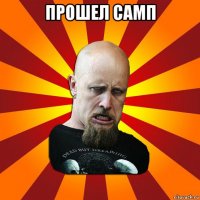 прошел самп 