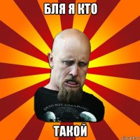 бля я кто такой