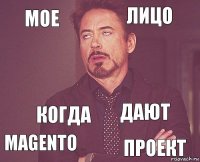 мое лицо  magento дают  когда проект  