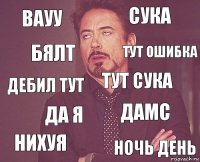 Вауу Сука Дебил тут Нихуя Дамс Тут сука Да я ночь день Бялт Тут ошибка