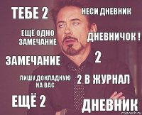 Тебе 2 Неси дневник Замечание Ещё 2 2 в журнал 2 Пишу докладную на вас ДНЕВНИК Ещё одно замечание Дневничок !