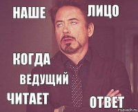 Наше лицо когда читает   ведущий ответ  