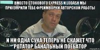 вместо стокового express и lodash мы прихуярили тебе фреймворки авторской работы и ни одна сука теперь не скажет что ротатор банальный поебатор