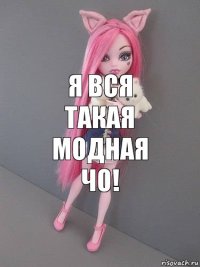 я вся такая модная чо!