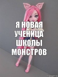 Я НОВАЯ УЧЕНИЦА ШКОЛЫ МОНСТРОВ