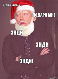 Дедушка мороз Подари мне Энди Энди ЭНДИ!