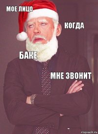 мое лицо когда баке мне звонит 