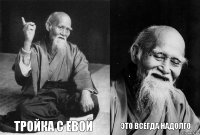  Тройка с ЕВой  Это всегда надолго