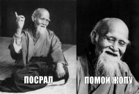 посрал помой жопу