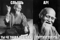 Слышь Ты че такая дерзкая А?! ТутТУУТТУТУТу