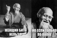 Женщин бить нельзя! Но если только по попке