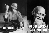 Воровать-грех! Но соседский WI-FI можно