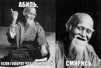 Абиль, если говорят что ты желтый  Смирись