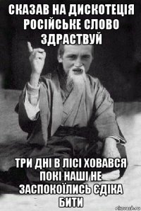 сказав на дискотеція російське слово здраствуй три дні в лісі ховався покі наші не заспокоїлись єдіка бити