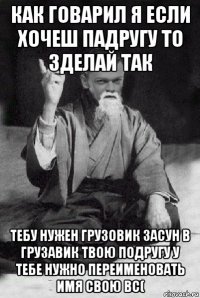 как говарил я если хочеш падругу то зделай так тебу нужен грузовик засун в грузавик твою подругу у тебе нужно переименовать имя свою вс(