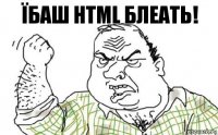 Їбаш HTML БЛЕАТЬ!
