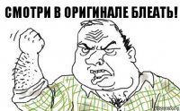 Смотри в оригинале Блеать!