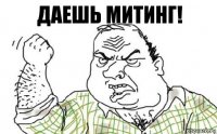 Даешь митинг!