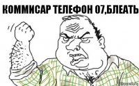 Коммисар телефон 07,блеать