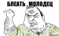 Блеать , Молодец