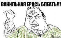 Ванильная ерись блеать!!!