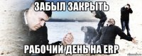 забыл закрыть рабочий день на erp