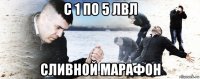 с 1 по 5 лвл сливной марафон