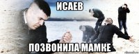 исаев позвонила мамке