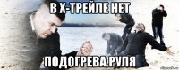 в х-трейле нет подогрева руля