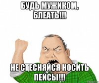 будь мужиком, блеать!!! не стесняйся носить пейсы!!!