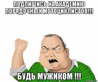 подпишись на академию порядочных мотоциклистов!!! будь мужиком !!!