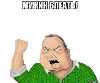 мужик блеать! 