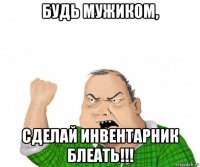 будь мужиком, сделай инвентарник блеать!!!