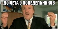 до лета 9 понедельников 