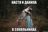 настя и данила в сокольниках