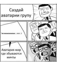 Саздай аватарии групу Эмэмммммммм...ооо..1 Аватария мир где збываются мичты