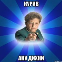 курив ану дихни