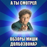 а ты смотрел обзоры миши долбозвона?