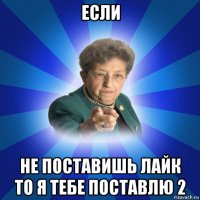 если не поставишь лайк то я тебе поставлю 2