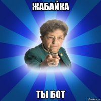 жабайка ты бот