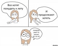 Все хотят похудеть к лету И продолжают хотеть позвони уже!! И начни!
91-31-07