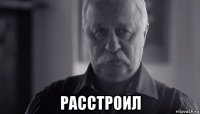  расстроил