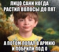 лицо сани когда растил волосы до пят а потом попал в армию и побрили под 0