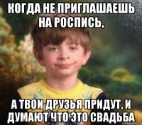 когда не приглашаешь на роспись, а твои друзья придут, и думают что это свадьба