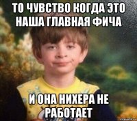 то чувство когда это наша главная фича и она нихера не работает